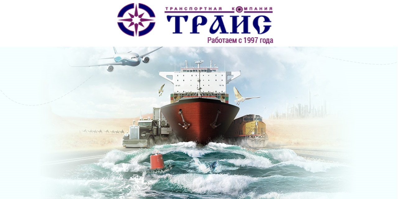 Прием, хранение и отправка грузов по территории России и за рубеж всеми типами подвижного состава - ТК Трайс.